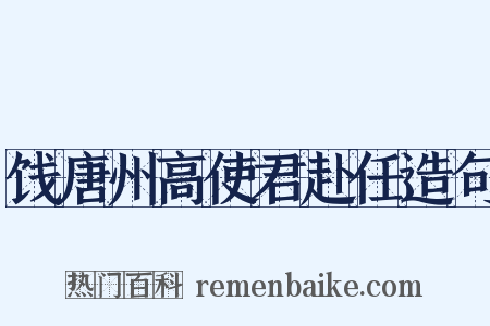 饯唐州高使君赴任造句是什么意思的图片